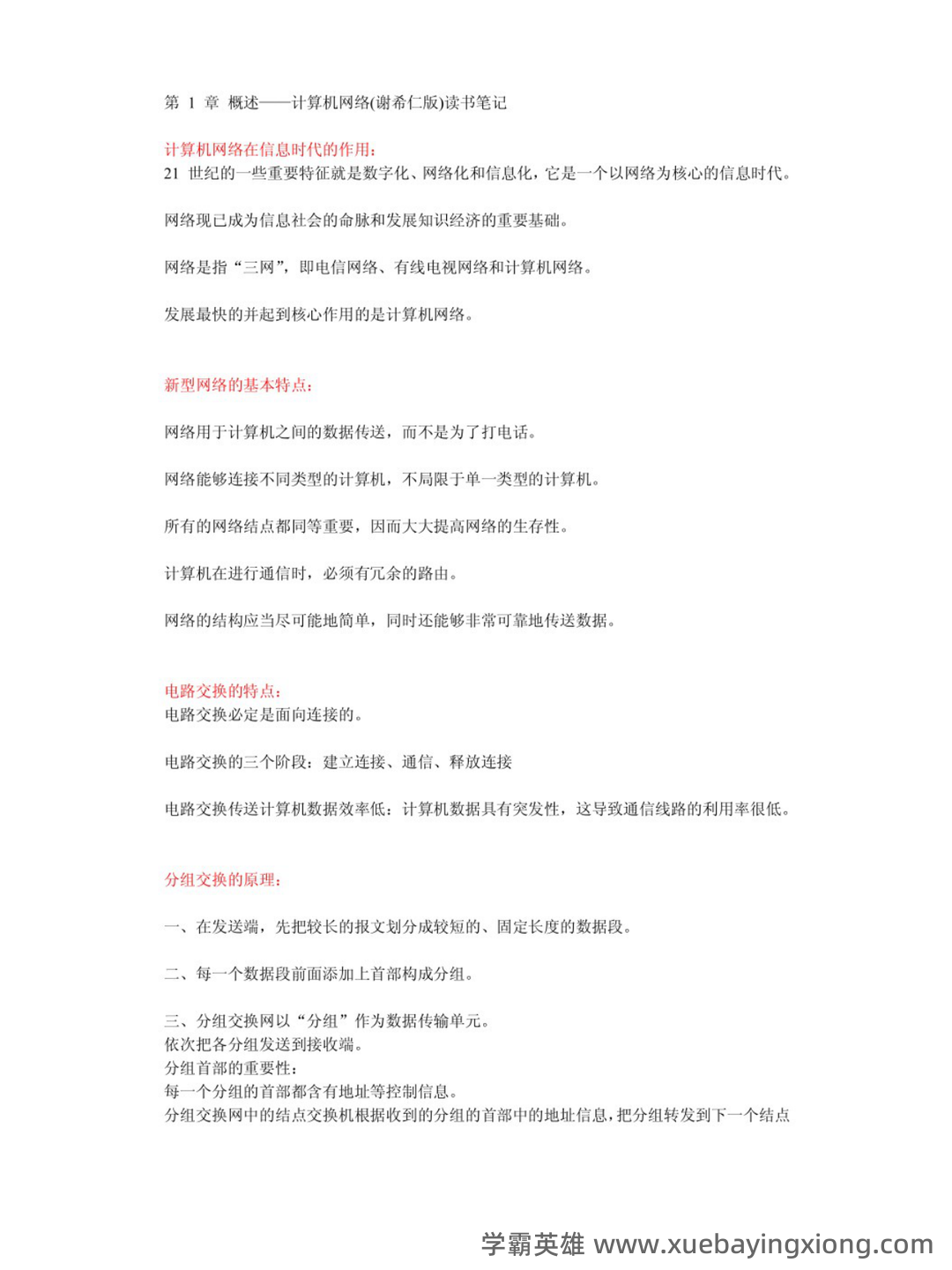 [电子书] 计算机网络（8版 谢希仁）配套题库【考研真题精选（部分视频讲解）＋章节题库】AI讲解_运输_数据链 - 03_《计算机网络（8版 谢希仁）》复习资料_《计算机网络（8版 谢希仁）》重点笔记_第1页_学霸英雄_www.xuebayingxiong.com